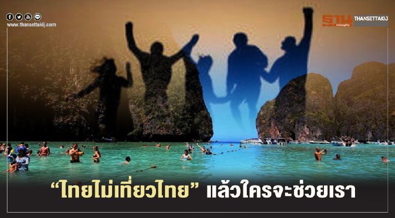 ชวนไทยเที่ยวไทย กระตุ้นแพ็กเกจ "เที่ยวปันสุข" หลังคลายล็อกดาวน์ ชวนไทยเที่ยวไทย กระตุ้นแพ็กเกจ "เที่ยวปันสุข" หลังคลายล็อกดาวน์