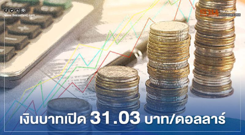 อัตราแลกเปลี่ยน ค่าเงินบาท “ทรงตัว”เปิดตลาดที่ 31.03บาท/ดอลลาร์ อัตราแลกเปลี่ยน ค่าเงินบาท “ทรงตัว”เปิดตลาดที่ 31.03บาท/ดอลลาร์