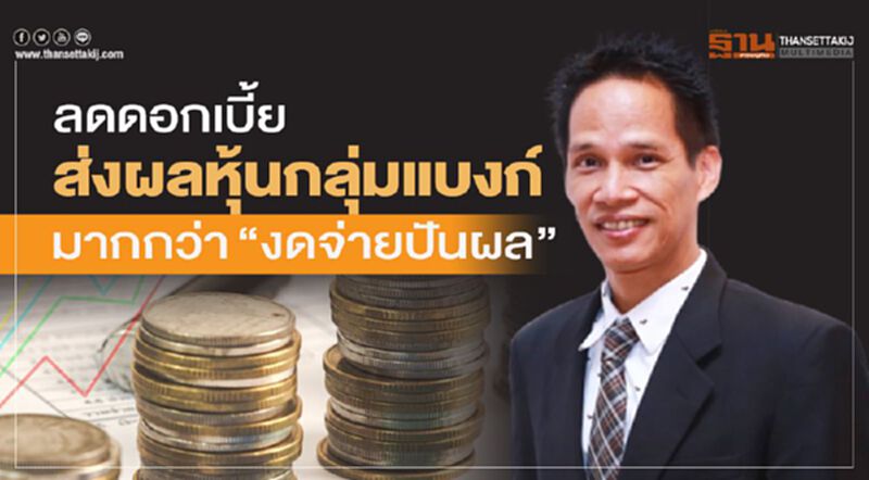 บล.เคทีบี ชี้ลดดอกเบี้ย กระทบ "หุ้นแบงก์" มากกว่า"งดจ่ายเงินปันผล" บล.เคทีบี ชี้ลดดอกเบี้ย กระทบ "หุ้นแบงก์" มากกว่า"งดจ่ายเงินปันผล"