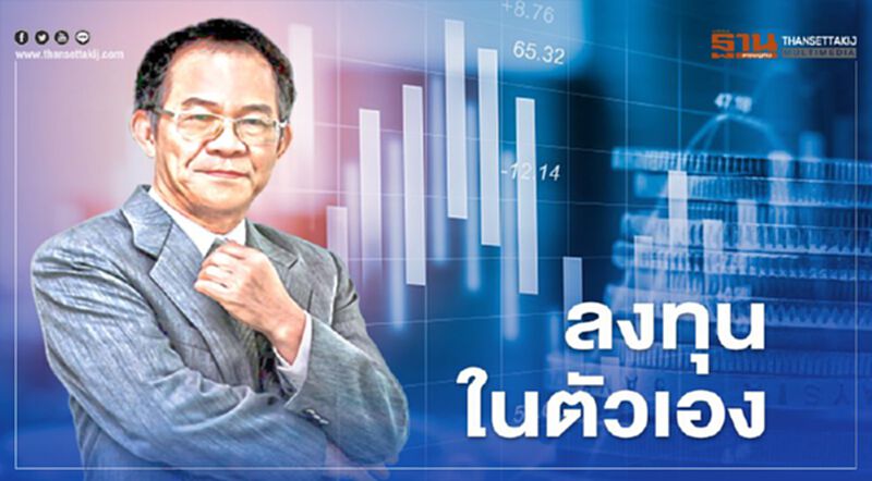 ลงทุนในตัวเอง ลงทุนในตัวเอง