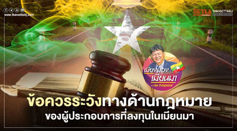 ข้อควรระวังทางด้านกฎหมายของผู้ประกอบการที่ลงทุนในเมียนมา ข้อควรระวังทางด้านกฎหมายของผู้ประกอบการที่ลงทุนในเมียนมา