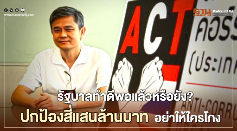 รัฐบาลทำดีพอแล้วหรือยัง? ปกป้องสี่แสนล้านบาท...อย่าให้ใครโกง