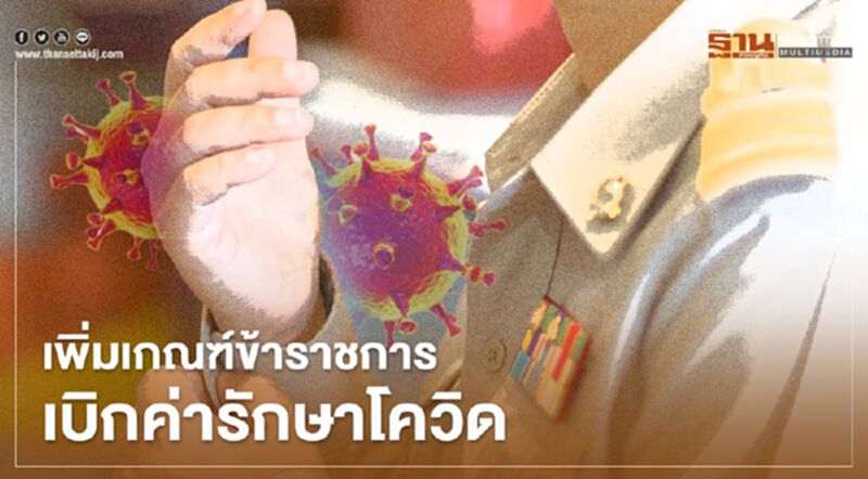 ขรก.เสี่ยง-ติดเชื้อโควิด เบิกค่ารักษา ร.พ.เอกชน ได้ ขรก.เสี่ยง-ติดเชื้อโควิด เบิกค่ารักษา ร.พ.เอกชน ได้