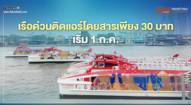 เรือด่วนติดแอร์โดยสารเพียง 30 บาท เริ่ม 1 ก.ค.นี้ เรือด่วนติดแอร์โดยสารเพียง 30 บาท เริ่ม 1 ก.ค.นี้