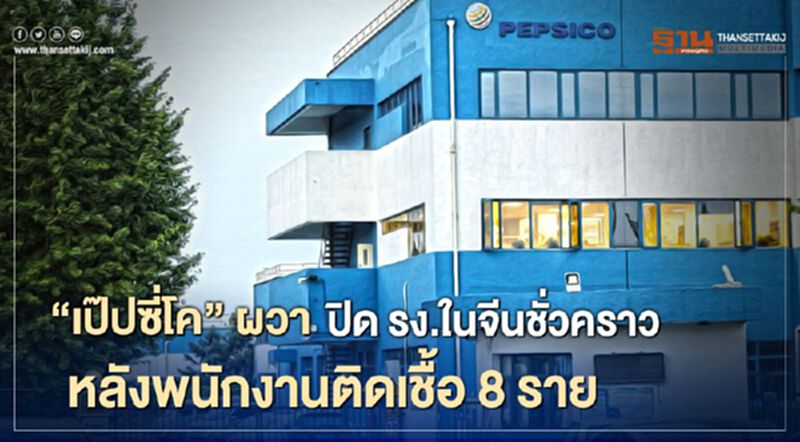 "เป๊ปซี่โค" ผวา ปิด รง. ในจีนชั่วคราวหลังพนักงานติดเชื้อ 8 ราย "เป๊ปซี่โค" ผวา ปิด รง. ในจีนชั่วคราวหลังพนักงานติดเชื้อ 8 ราย