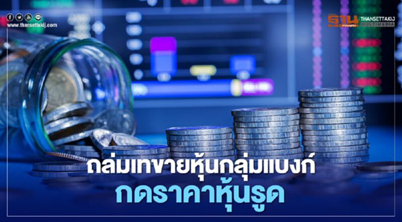 ถล่มเทขายหุ้นกลุ่มแบงก์ กดราคาหุ้นรูด ถล่มเทขายหุ้นกลุ่มแบงก์ กดราคาหุ้นรูด