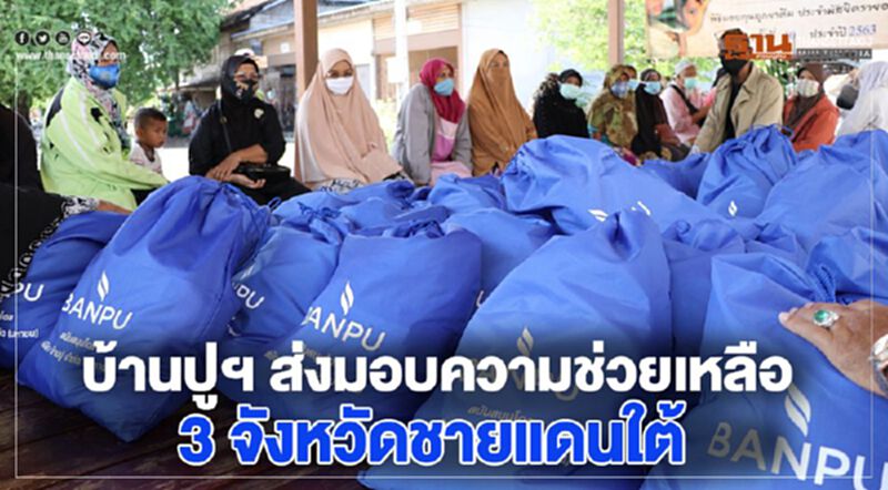 บ้านปูฯ ส่งมอบความช่วยเหลือ 3 จังหวัดชายแดนใต้ บ้านปูฯ ส่งมอบความช่วยเหลือ 3 จังหวัดชายแดนใต้