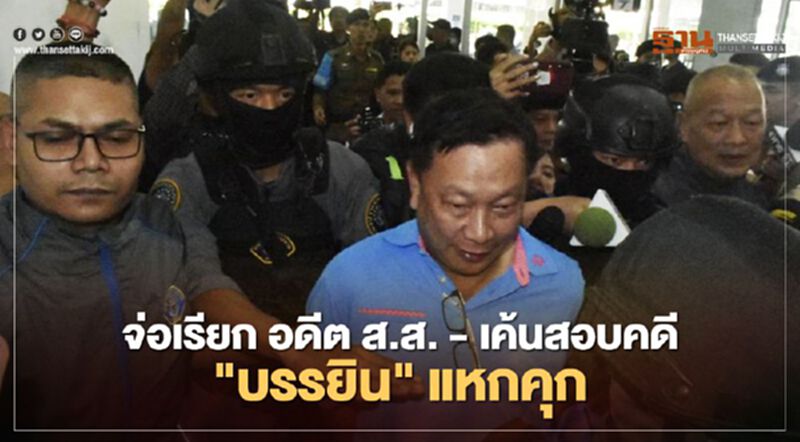 ตร.เตรียมเรียก อดีต ส.ส. - เค้นสอบ คดี "บรรยิน" แหกคุก ตร.เตรียมเรียก อดีต ส.ส. - เค้นสอบ คดี "บรรยิน" แหกคุก