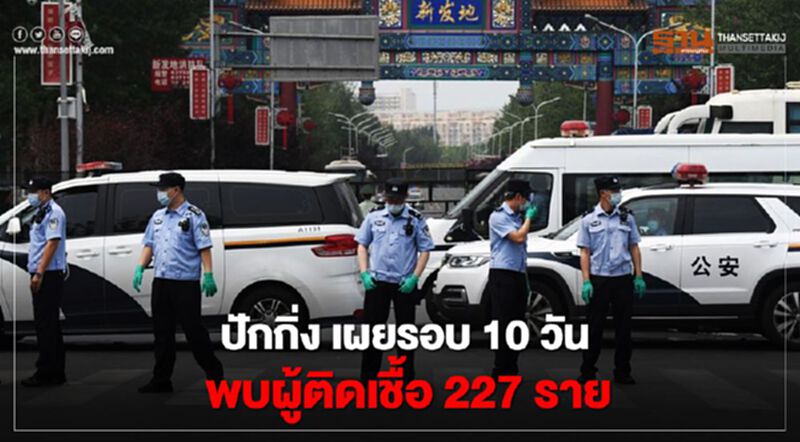 ปักกิ่ง เผยรอบ 10 วัน พบผู้ติดเชื้อ 227 ราย ปักกิ่ง เผยรอบ 10 วัน พบผู้ติดเชื้อ 227 ราย