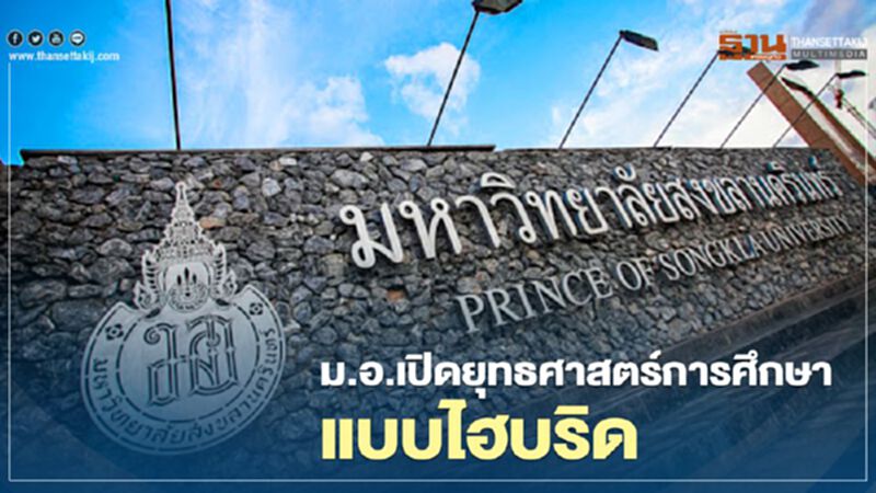 ม.อ.เปิดยุทธศาสตร์การศึกษาแบบไฮบริด ม.อ.เปิดยุทธศาสตร์การศึกษาแบบไฮบริด