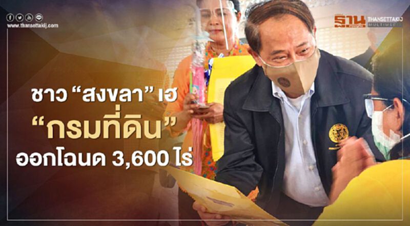ชาว“สงขลา”เฮ“กรมที่ดิน”ออกโฉนด3,600 ไร่ ชาว“สงขลา”เฮ“กรมที่ดิน”ออกโฉนด3,600 ไร่