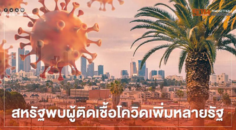 สหรัฐพบผู้ติดเชื้อโควิด-19 เพิ่มขึ้นในหลายรัฐ สหรัฐพบผู้ติดเชื้อโควิด-19 เพิ่มขึ้นในหลายรัฐ