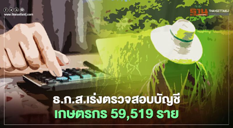 “เยียวยาเกษตรกร” ธ.ก.ส.เร่งตรวจสอบกลุ่มตกหล่น 59,519 รายก่อนโอนเงินเยียวยา “เยียวยาเกษตรกร” ธ.ก.ส.เร่งตรวจสอบกลุ่มตกหล่น 59,519 รายก่อนโอนเงินเยียวยา