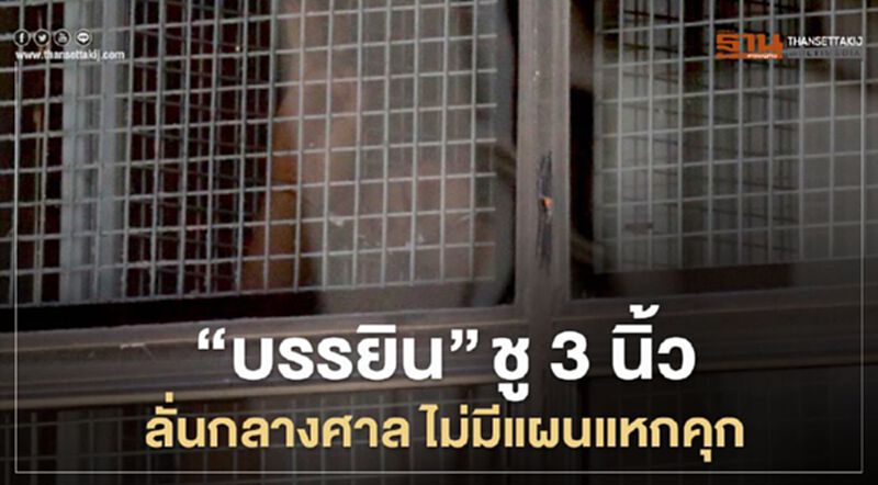 "บรรยิน" ชู3นิ้ว ลั่นกลางศาล ไม่มีแผนแหกคุก "บรรยิน" ชู3นิ้ว ลั่นกลางศาล ไม่มีแผนแหกคุก