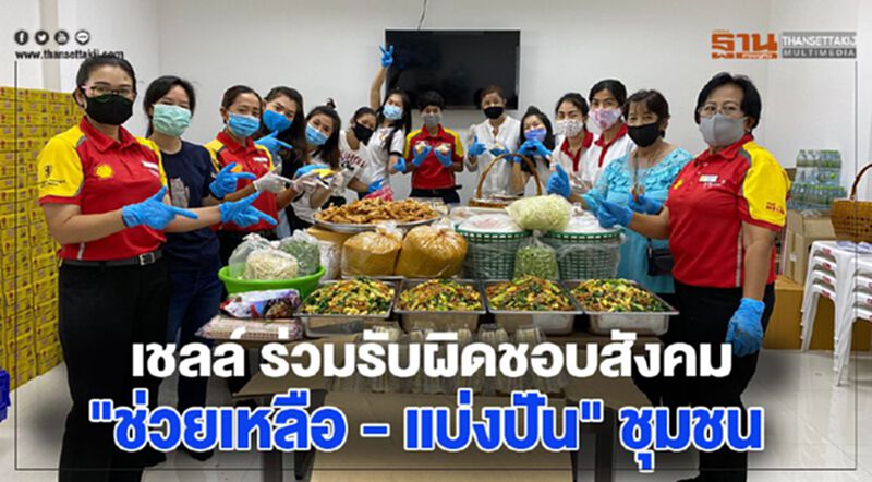 เชลล์ ร่วมรับผิดชอบสังคม "ช่วยเหลือ - แบ่งปัน" ชุมชน เชลล์ ร่วมรับผิดชอบสังคม "ช่วยเหลือ - แบ่งปัน" ชุมชน