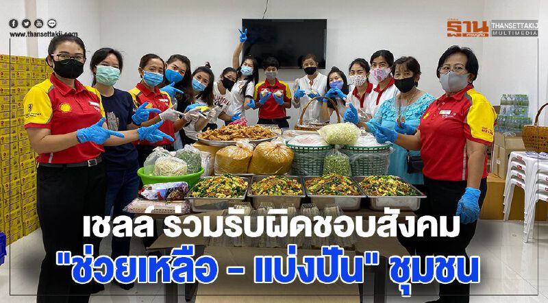 เชลล์ ร่วมรับผิดชอบสังคม "ช่วยเหลือ - แบ่งปัน" ชุมชน