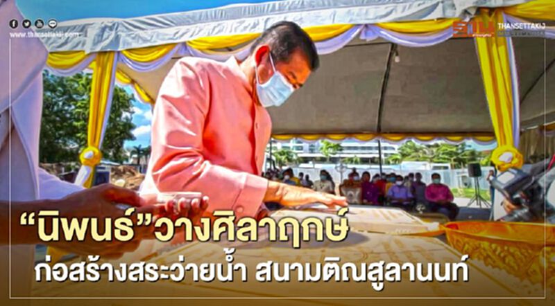 “นิพนธ์”วางศิลาฤกษ์ก่อสร้างสระว่ายน้ำสนามกีฬาติณสูลานนท์ “นิพนธ์”วางศิลาฤกษ์ก่อสร้างสระว่ายน้ำสนามกีฬาติณสูลานนท์