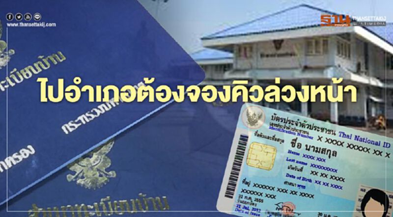 รู้ยัง “ทำบัตรประชาชน” ต้องลงทะเบียนออนไลน์จองคิวล่วงหน้า รู้ยัง “ทำบัตรประชาชน” ต้องลงทะเบียนออนไลน์จองคิวล่วงหน้า