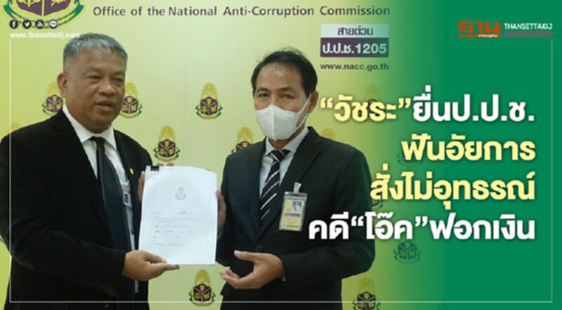 “วัชระ”ยื่นป.ป.ช.ฟันอัยการสั่งไม่อุทธรณ์คดี“โอ๊ค”ฟอกเงิน “วัชระ”ยื่นป.ป.ช.ฟันอัยการสั่งไม่อุทธรณ์คดี“โอ๊ค”ฟอกเงิน