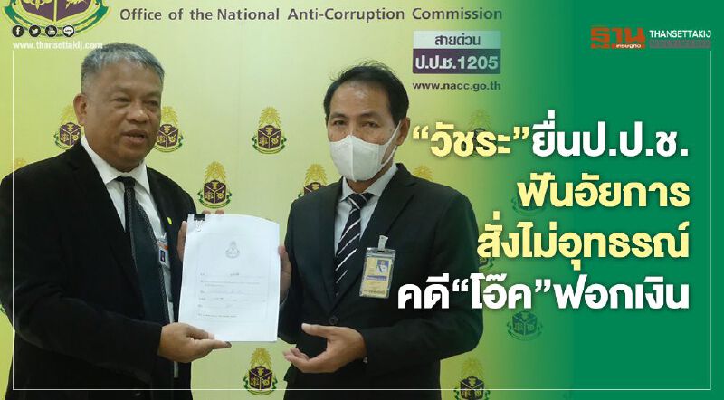 “วัชระ”ยื่นป.ป.ช.ฟันอัยการสั่งไม่อุทธรณ์คดี“โอ๊ค”ฟอกเงิน