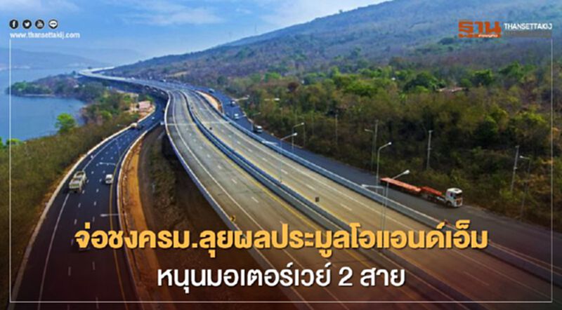 ทล.จ่อชงครม.ลุยผลประมูลโอแอนด์เอ็ม หนุนมอเตอร์เวย์ 2 สาย ก.ค. นี้ ทล.จ่อชงครม.ลุยผลประมูลโอแอนด์เอ็ม หนุนมอเตอร์เวย์ 2 สาย ก.ค. นี้