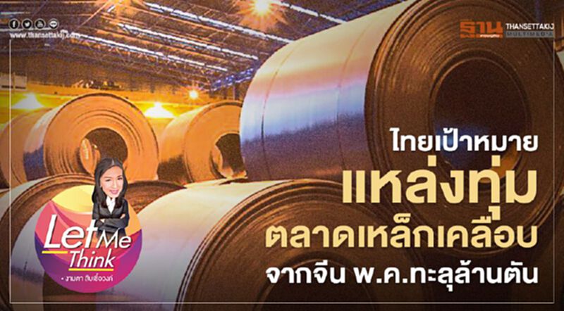 ไทยเป้าหมายแหล่งทุ่มตลาดเหล็กเคลือบจากจีน พ.ค.ทะลุล้านตัน ไทยเป้าหมายแหล่งทุ่มตลาดเหล็กเคลือบจากจีน พ.ค.ทะลุล้านตัน
