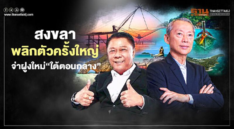 สงขลา พลิกตัวครั้งใหญ่ จ่าฝูงใหม่“ใต้ตอนกลาง” โหมหาดใหญ่ฮาร์ดเซลล์ สงขลา พลิกตัวครั้งใหญ่ จ่าฝูงใหม่“ใต้ตอนกลาง” โหมหาดใหญ่ฮาร์ดเซลล์