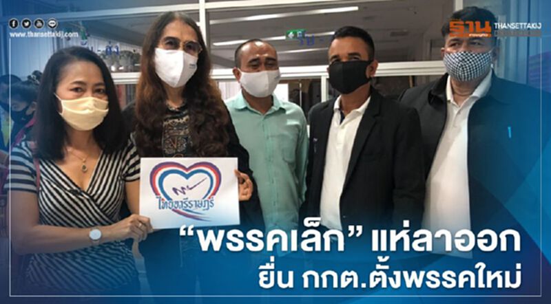 สมาชิก“พรรคเล็ก”แห่ลาออก ยื่นกกต.ตั้งพรรคใหม่ สมาชิก“พรรคเล็ก”แห่ลาออก ยื่นกกต.ตั้งพรรคใหม่