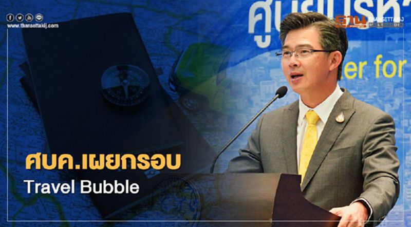 ศบค.แบ่ง 2 กลุ่ม ถกผ่อนคลาย Travel Bubble ศบค.แบ่ง 2 กลุ่ม ถกผ่อนคลาย Travel Bubble