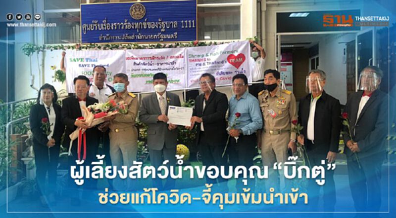 ผู้เลี้ยงสัตว์น้ำขอบคุณ“บิ๊กตู่” ช่วยแก้โควิด-จี้คุมเข้มนำเข้า ผู้เลี้ยงสัตว์น้ำขอบคุณ“บิ๊กตู่” ช่วยแก้โควิด-จี้คุมเข้มนำเข้า