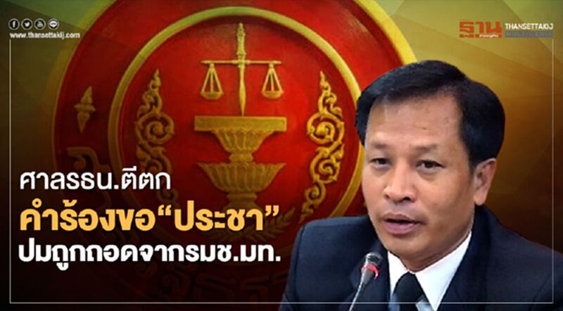 ศาลรธน.ตีตกคำร้องขอ“ประชา ประสพดี”ปมถูกถอดจากรมช.มหาดไทย ศาลรธน.ตีตกคำร้องขอ“ประชา ประสพดี”ปมถูกถอดจากรมช.มหาดไทย