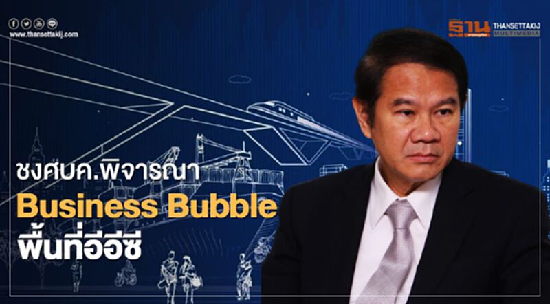 ชงศบค.พิจารณา Business Bubble พื้นที่อีอีซี หนุนลงทุน ชงศบค.พิจารณา Business Bubble พื้นที่อีอีซี หนุนลงทุน