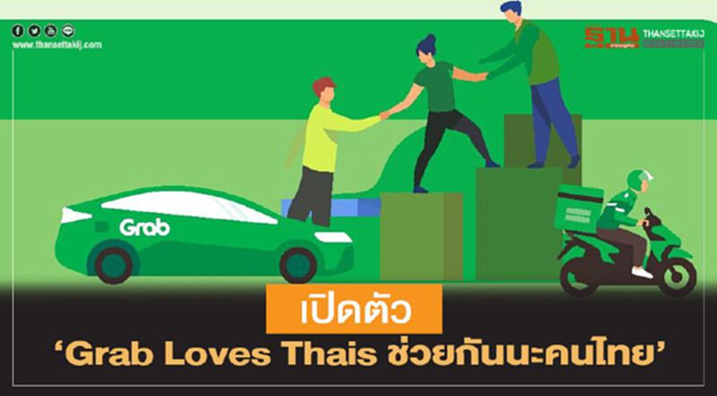 เปิดตัว ‘Grab Loves Thais ช่วยกันนะคนไทย’ เปิดตัว ‘Grab Loves Thais ช่วยกันนะคนไทย’