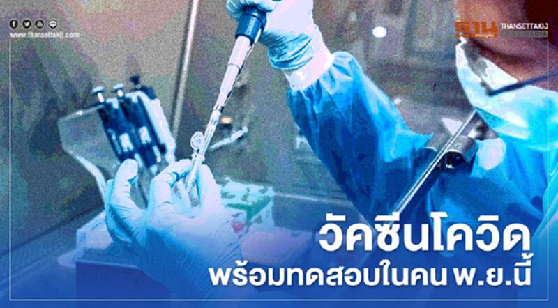 ข่าวดี พ.ย.นี้วัคซีนโควิดพร้อมทดสอบในคน ข่าวดี พ.ย.นี้วัคซีนโควิดพร้อมทดสอบในคน