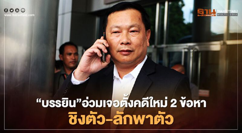 “บรรยิน”อ่วมเจอตั้งคดีใหม่ 2 ข้อหาชิงตัว-ลักพาตัวเมียผบ.เรือนจำ “บรรยิน”อ่วมเจอตั้งคดีใหม่ 2 ข้อหาชิงตัว-ลักพาตัวเมียผบ.เรือนจำ