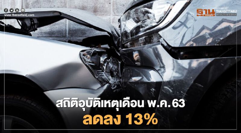 สถิติอุบัติเหตุบนทางหลวงเดือน พ.ค. 63 ลดลง 13% สถิติอุบัติเหตุบนทางหลวงเดือน พ.ค. 63 ลดลง 13%