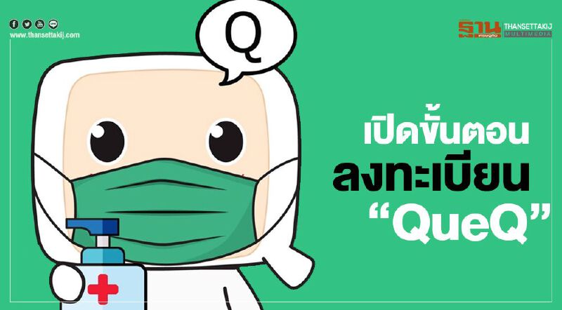 เปิดขั้นตอนลงทะเบียนแอพ “QueQ” ก่อนเที่ยว อุทยานแห่งชาติ    