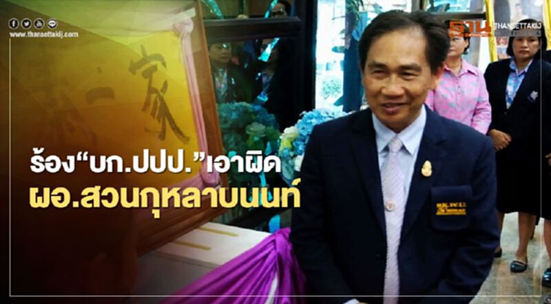 ผู้ปกครองร้อง“บก.ปปป.”เอาผิดผอ.โรงเรียนสวนกุหลาบนนท์ ผู้ปกครองร้อง“บก.ปปป.”เอาผิดผอ.โรงเรียนสวนกุหลาบนนท์