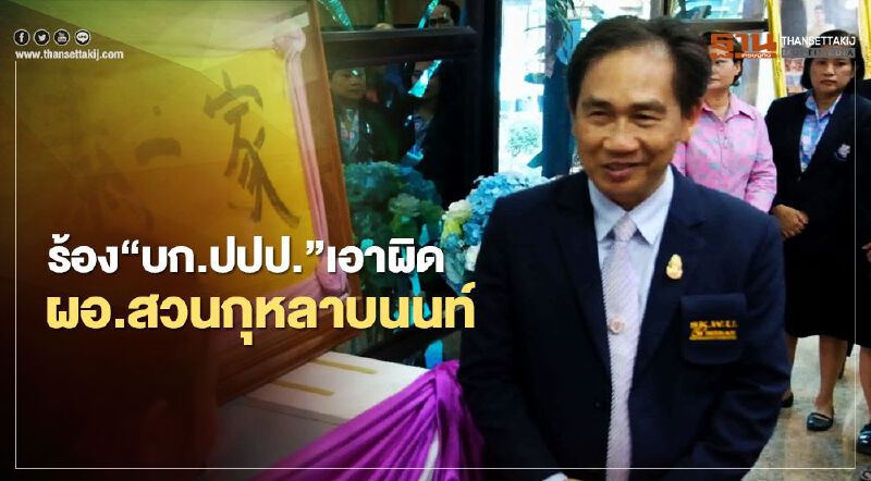 ผู้ปกครองร้อง“บก.ปปป.”เอาผิดผอ.โรงเรียนสวนกุหลาบนนท์