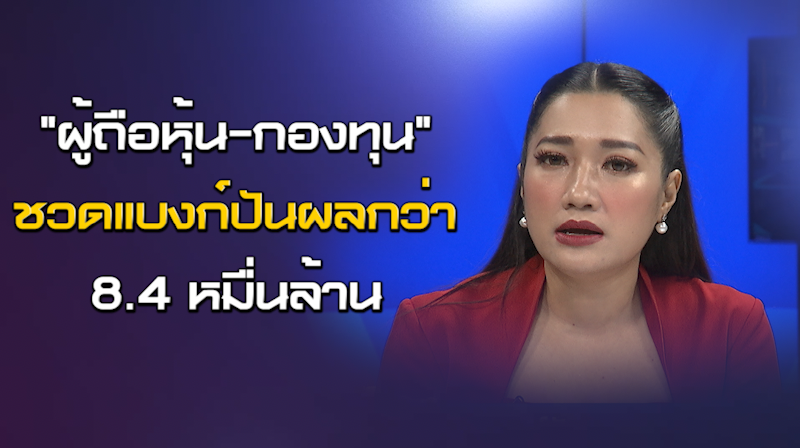 NEWSROOM 22-06-63 "ผู้ถือหุ้น-กองทุน" ชวดแบงก์ปันผลกว่า 8.4 หมื่นล้าน