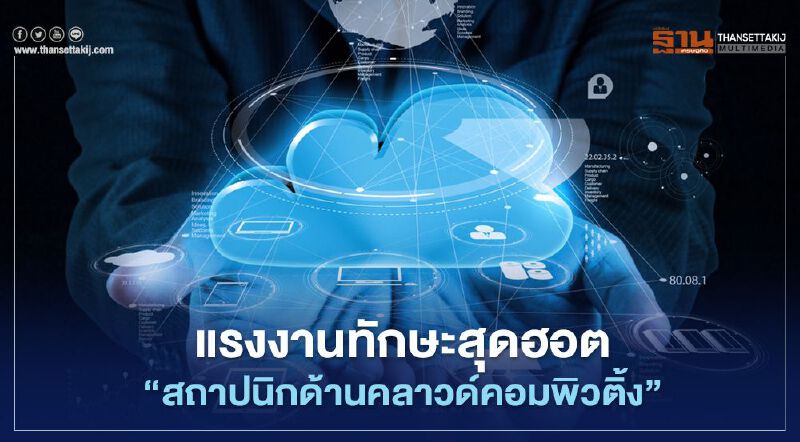 แรงงานทักษะสุดฮอต "สถาปนิกด้านคลาวด์คอมพิวติ้ง"