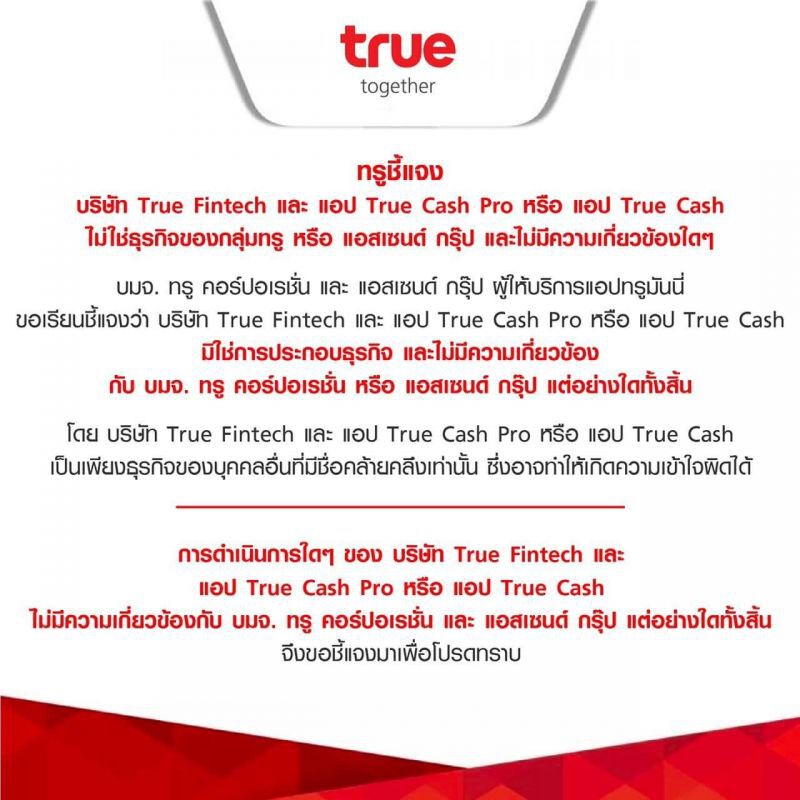 "ทรู" ปัดเกี่ยวข้องใน บจก.ทรู ฟินเทค