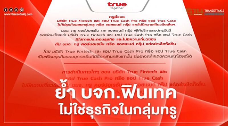 "ทรู" ปัดเกี่ยวข้องใน บจก.ทรู ฟินเทค "ทรู" ปัดเกี่ยวข้องใน บจก.ทรู ฟินเทค