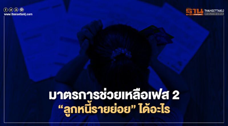 มาตรการช่วยเหลือเฟส 2 “ลูกหนี้รายย่อย” ได้อะไร มาตรการช่วยเหลือเฟส 2 “ลูกหนี้รายย่อย” ได้อะไร
