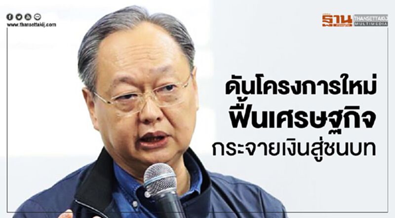 “สนธิรัตน์”ดันโครงการใหม่ฟื้นเศรษฐกิจกระจายเม็ดเงินสู่ชนบท “สนธิรัตน์”ดันโครงการใหม่ฟื้นเศรษฐกิจกระจายเม็ดเงินสู่ชนบท