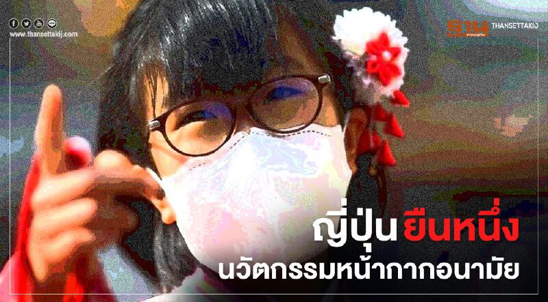 ญี่ปุ่นยืนหนึ่งนวัตกรรมหน้ากากอนามัย 