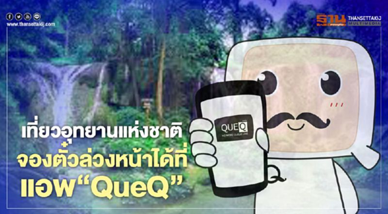 รู้ยัง จองตั๋วล่วงหน้าเที่ยว"อุทยานแห่งชาติ"ผ่านแอพ"QueQ" ได้ รู้ยัง จองตั๋วล่วงหน้าเที่ยว"อุทยานแห่งชาติ"ผ่านแอพ"QueQ" ได้