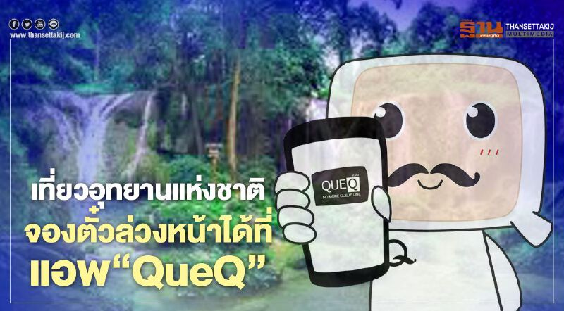 รู้ยัง จองตั๋วล่วงหน้าเที่ยว"อุทยานแห่งชาติ"ผ่านแอพ"QueQ" ได้ 