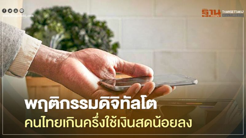 พฤติกรรมดิจิทัลโต คนไทยเกินครึ่งใช้เงินสดน้อยลง พฤติกรรมดิจิทัลโต คนไทยเกินครึ่งใช้เงินสดน้อยลง