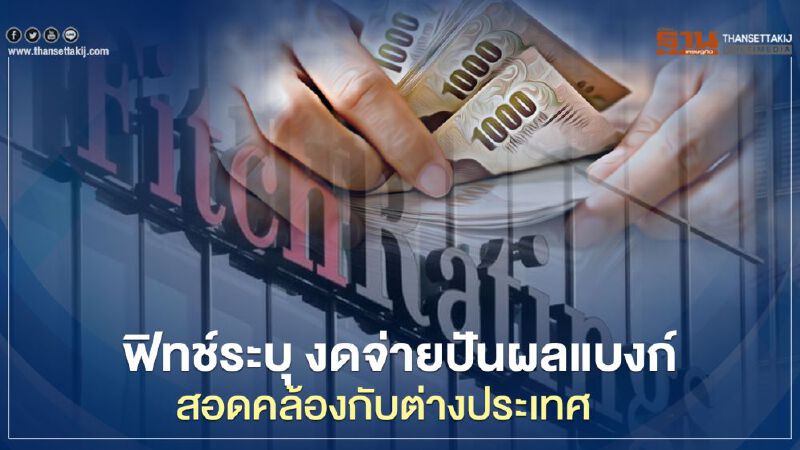 ฟิทช์ระบุ งดจ่ายปันผลแบงก์ สอดคล้องกับต่างประเทศ 